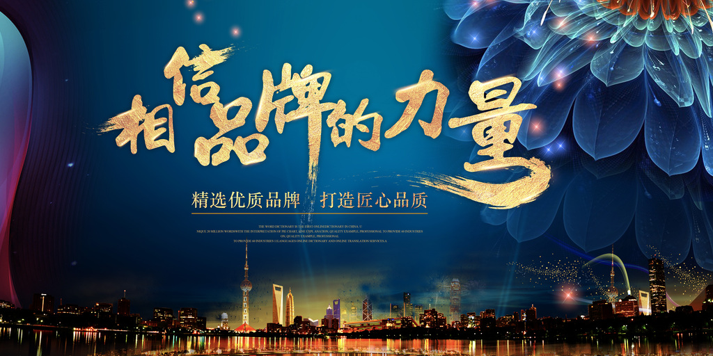 相信品牌的力量大图